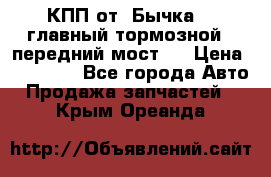 КПП от “Бычка“ , главный тормозной , передний мост . › Цена ­ 18 000 - Все города Авто » Продажа запчастей   . Крым,Ореанда